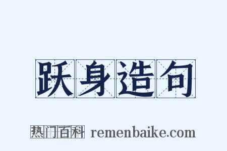 跃身造句是什么意思的图片